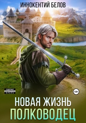 Новая жизнь. Полководец – аудиокнига