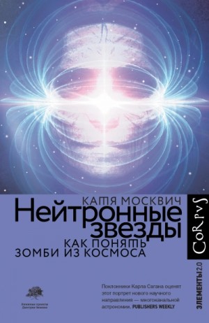 Нейтронные звёзды. Как понять зомби из космоса