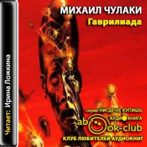 Гаврилиада – аудиокнига
