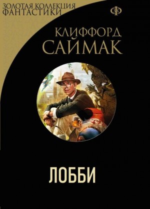 Лобби – аудиокнига