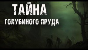 Тайна голубиного пруда – аудиокнига