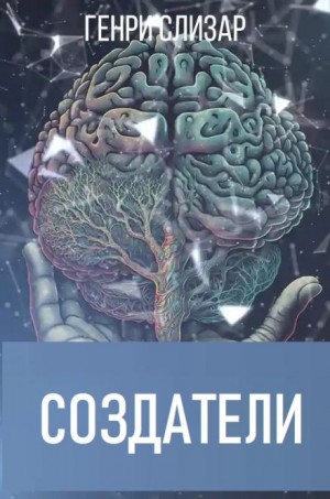 Создатели – аудиокнига