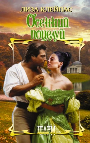 Осенний поцелуй – аудиокнига