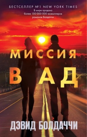 Миссия в ад – аудиокнига