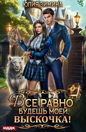 Все равно будешь моей, выскочка! – аудиокнига
