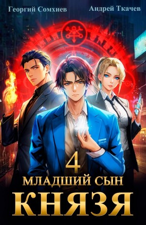 Младший сын князя. Книга 4 – аудиокнига