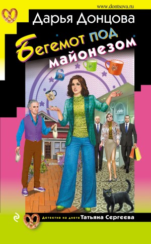 Бегемот под майонезом – аудиокнига