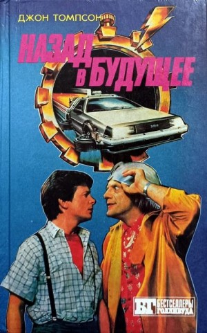 Назад в будущее – аудиокнига
