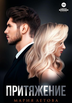 Притяжение. Книга 1 – аудиокнига