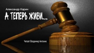 А теперь живи…