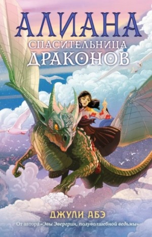 Алиана, спасительница драконов – аудиокнига