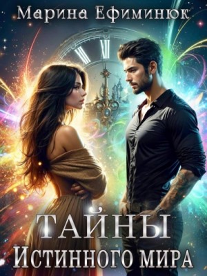 Тайны Истинного мира – аудиокнига