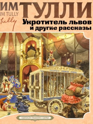 Укротитель Львов и другие рассказы – аудиокнига