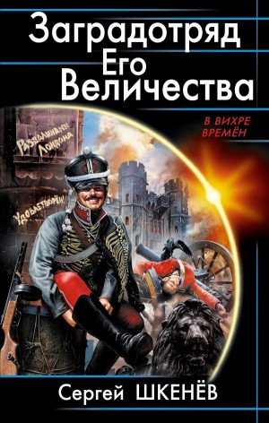 Заградотряд Его Величества