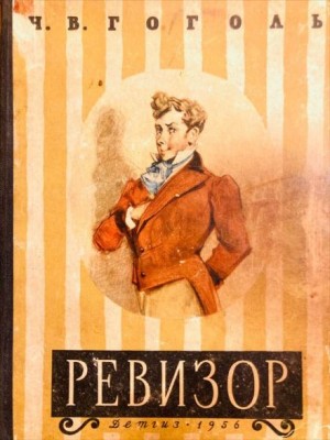 Ревизор – аудиокнига