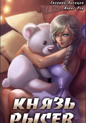Князь Рысев 5 – аудиокнига