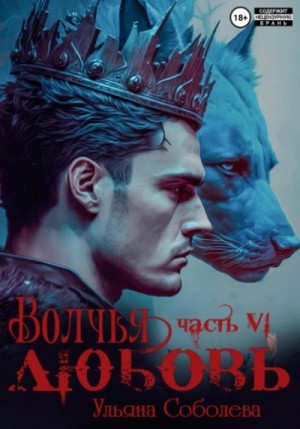 Волчья любовь – аудиокнига