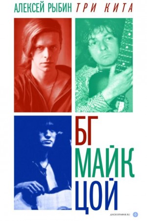 Три кита БГ, Майк, Цой – аудиокнига
