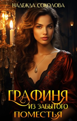 Графиня из забытого поместья – аудиокнига