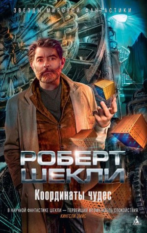 Координаты чудес – аудиокнига