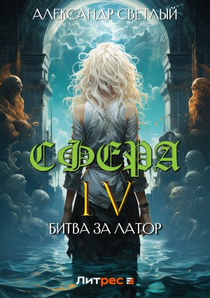 Сфера 4: Битва за Латор – аудиокнига