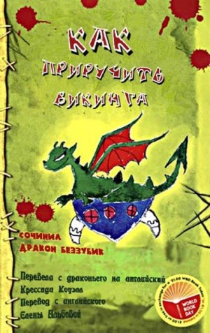 Как приручить викинга – аудиокнига