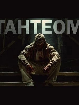 Тантеом – аудиокнига