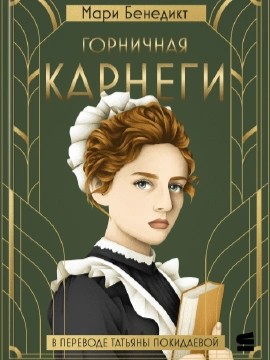 Горничная Карнеги – аудиокнига