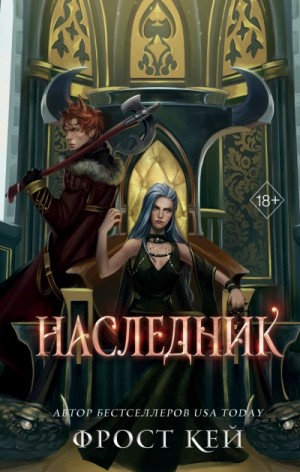 Наследник – аудиокнига