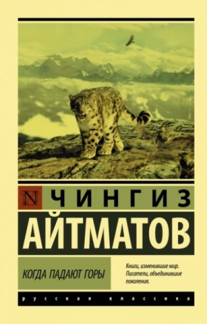 Когда падают горы – аудиокнига