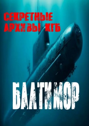 Балтимор – аудиокнига