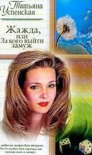 Жажда, или За кого выйти замуж – аудиокнига