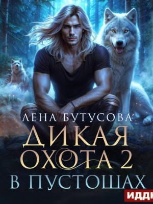 В Пустошах – аудиокнига
