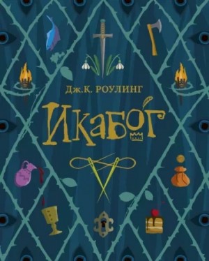 Икабог – аудиокнига