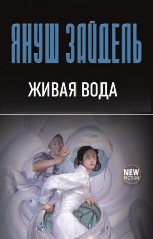 Живая вода