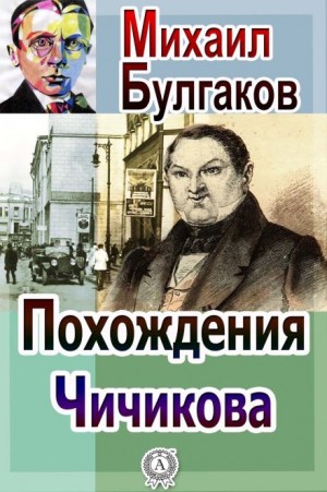 Похождения Чичикова – аудиокнига