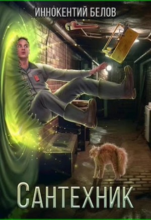 Сантехник 1-2 – аудиокнига