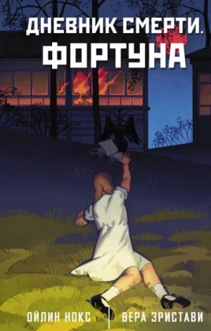Дневник смерти. Фортуна – аудиокнига