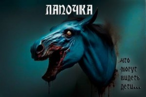 Лапочка – аудиокнига