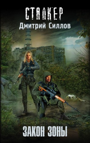 029-S.T.A.L.K.E.R. Снайпер-1. Закон Зоны – аудиокнига
