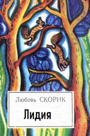Лидия – аудиокнига