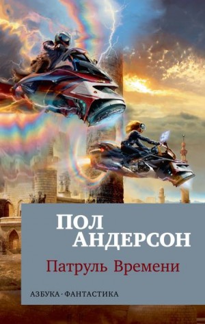 Патруль времени – аудиокнига