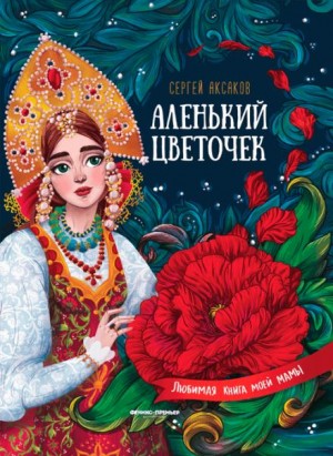 Аленький цветочек – аудиокнига