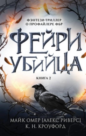 Фейри-убийца – аудиокнига