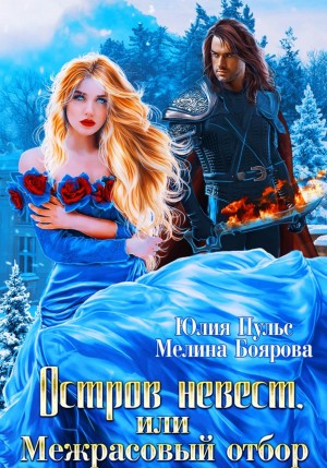 Остров невест, или Межрасовый отбор – аудиокнига