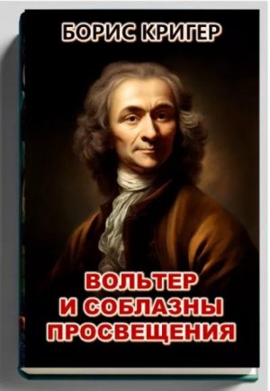 Вольтер и соблазны просвещения – аудиокнига