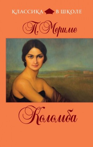 Коломба – аудиокнига
