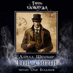 Тень смерти – аудиокнига