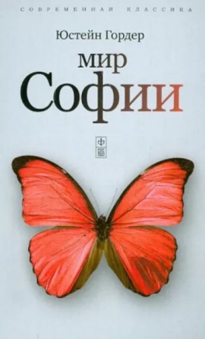 Мир Софии – аудиокнига