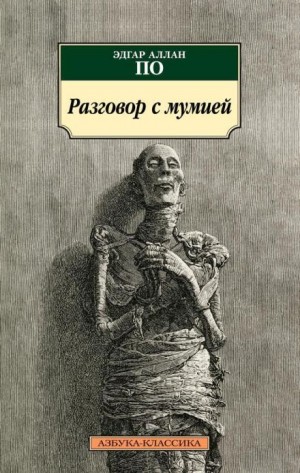 Разговор с мумией – аудиокнига